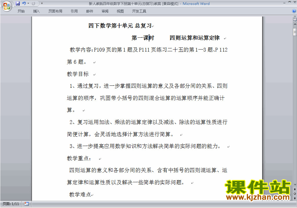 四年级下册数学第十单元:总复习教案教学设计下载9