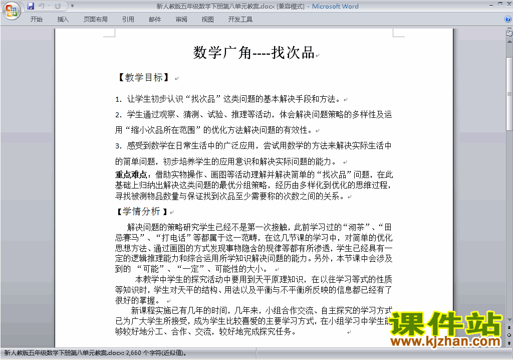 五下数学第八单元:数学广角:找次品教案教学设计下载18