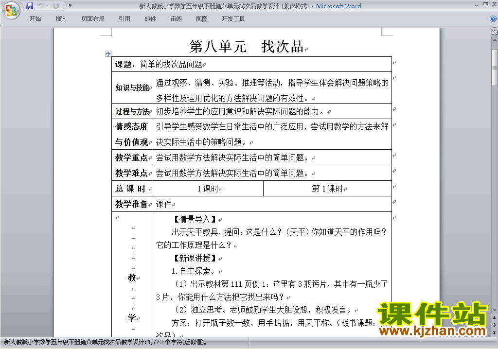 五下数学第八单元:数学广角:找次品教案教学设计下载20