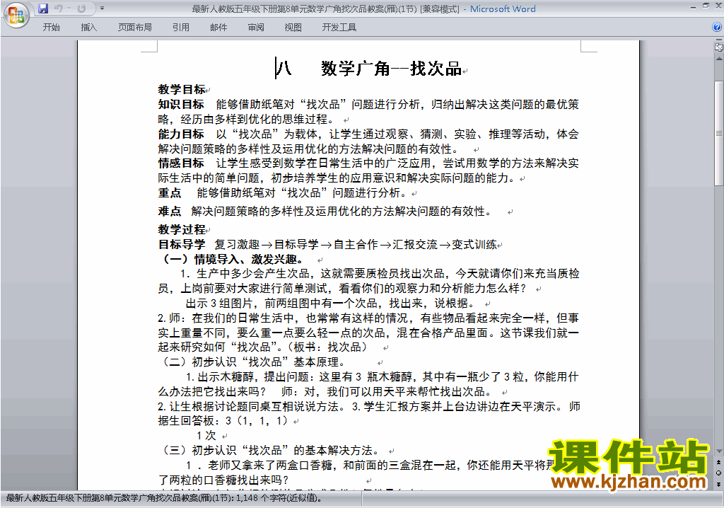 五下数学第八单元:数学广角:找次品教案教学设计下载25
