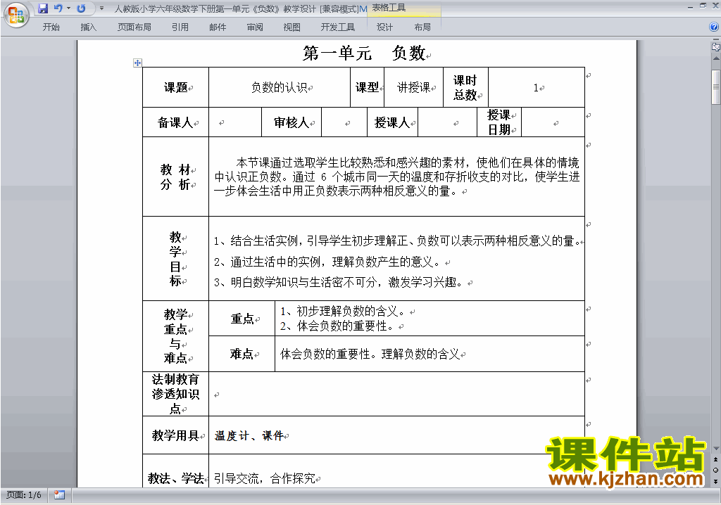 人教版六年级下册数学第一单元:负数教案教学设计下载17