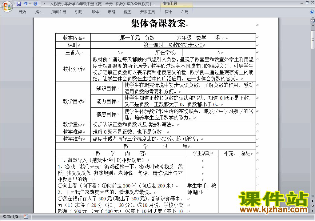 人教版六年级下册数学第一单元:负数教案教学设计下载19