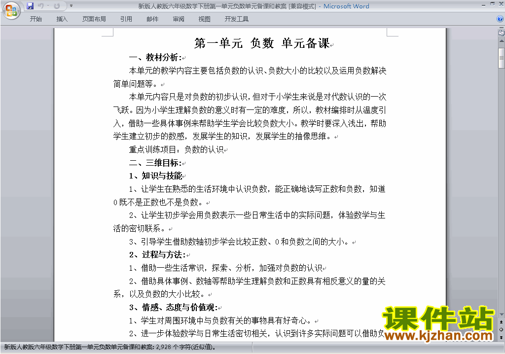 人教版六年级下册数学第一单元:负数教案教学设计下载20