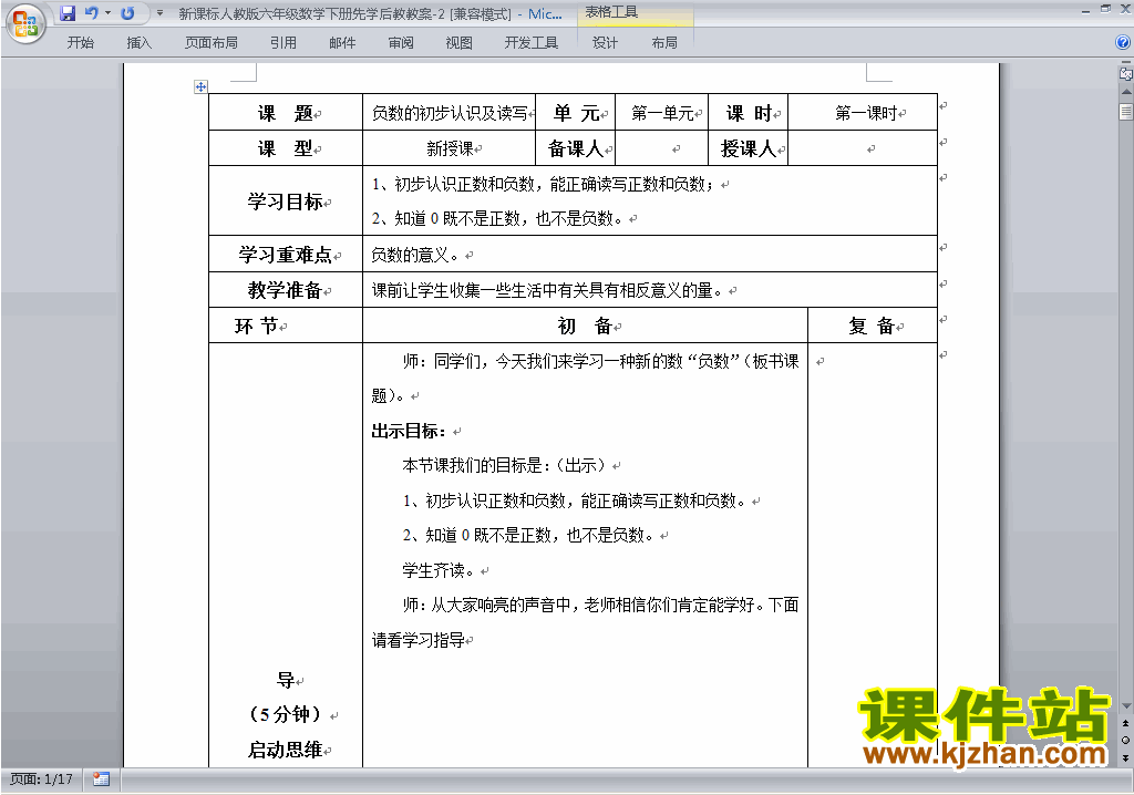 人教版六年级下册数学第一单元:负数教案教学设计下载21