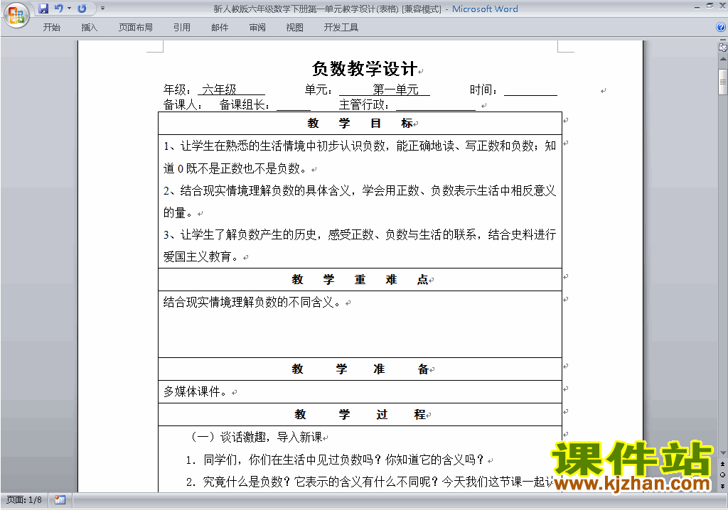 人教版六年级下册数学第一单元:负数教案教学设计下载24