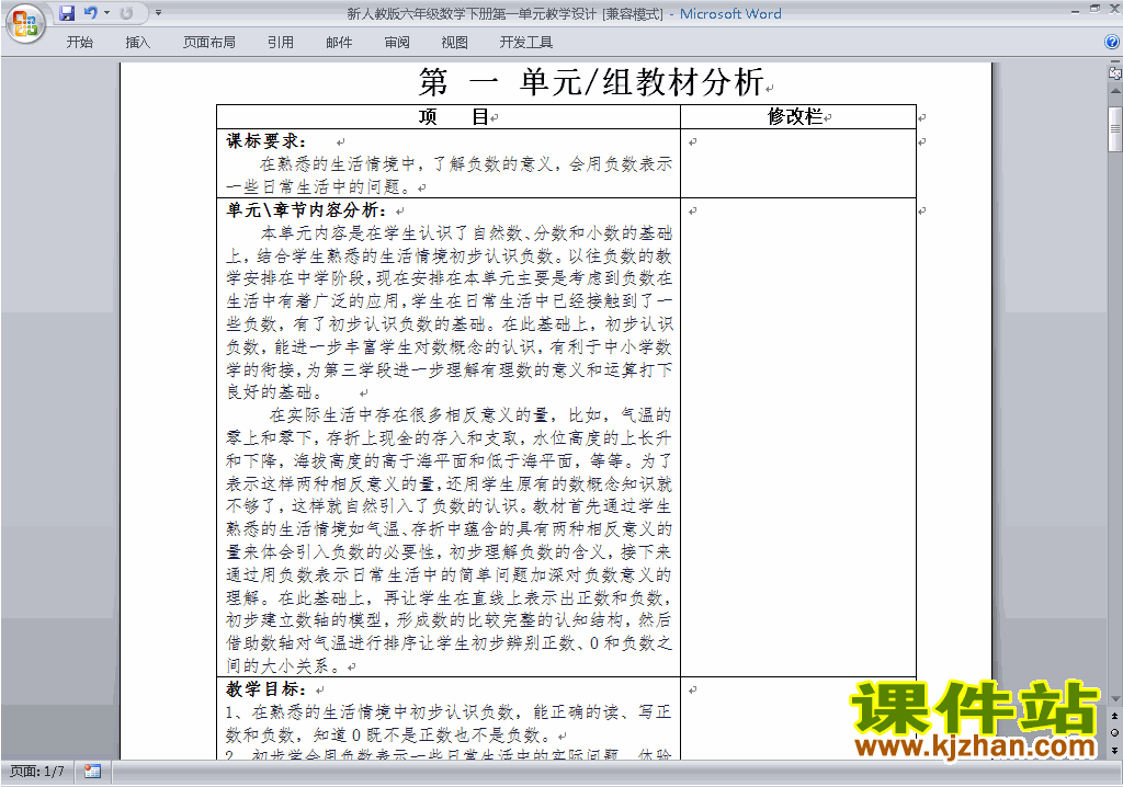 人教版六年级下册数学第一单元:负数教案教学设计下载25