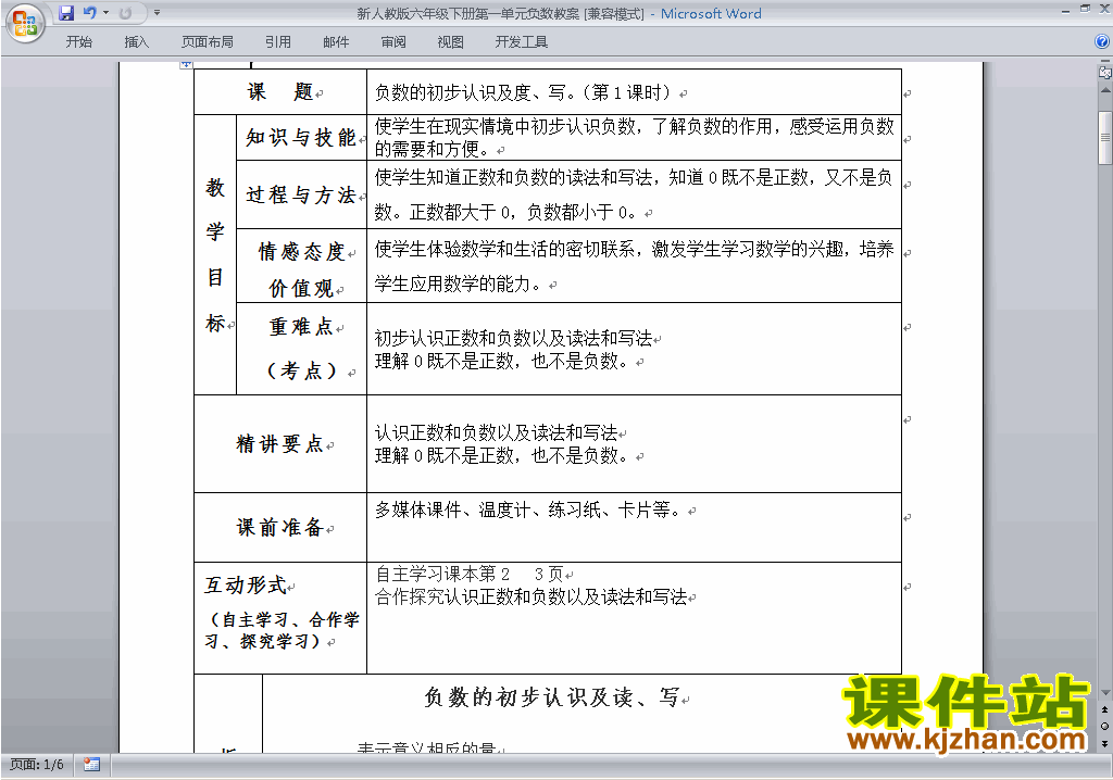 人教版六年级下册数学第一单元:负数教案教学设计下载26