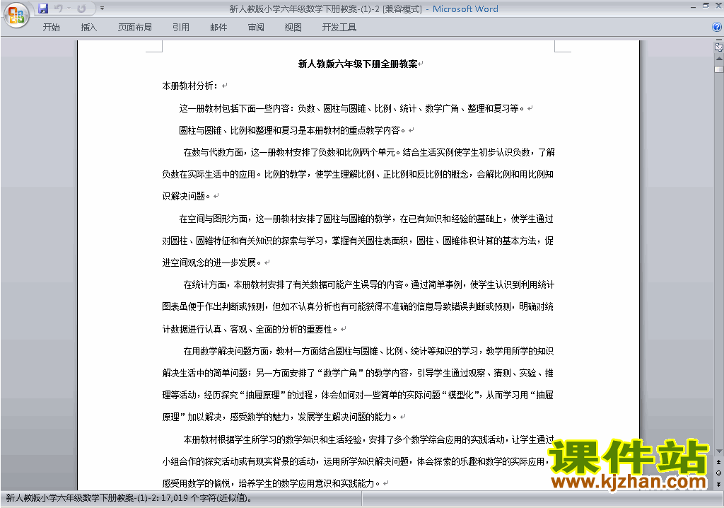 人教版六年级下册数学第一单元:负数教案教学设计下载27