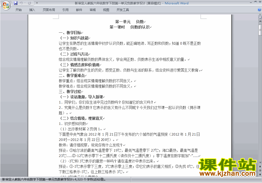 人教版六年级下册数学第一单元:负数教案教学设计下载28