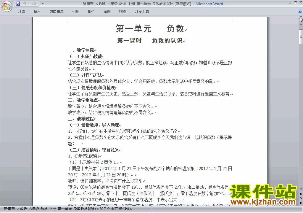 人教版六年级下册数学第一单元:负数教案教学设计下载29