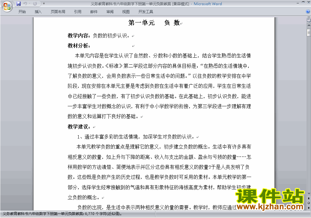 人教版六年级下册数学第一单元:负数教案教学设计下载30
