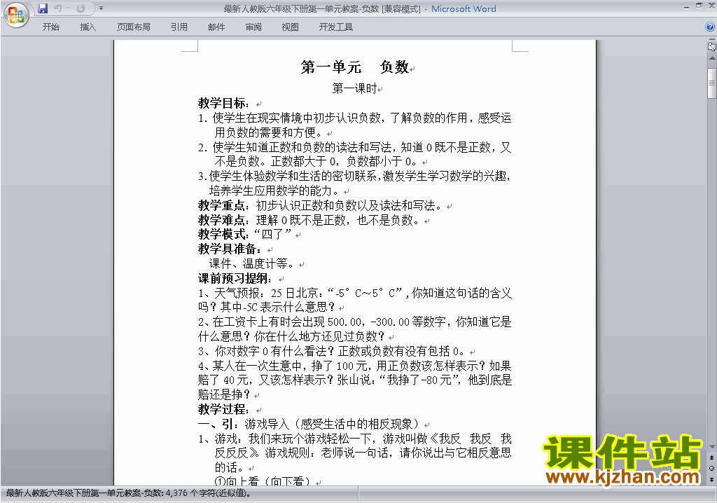 人教版六年级下册数学第一单元:负数教案教学设计下载31