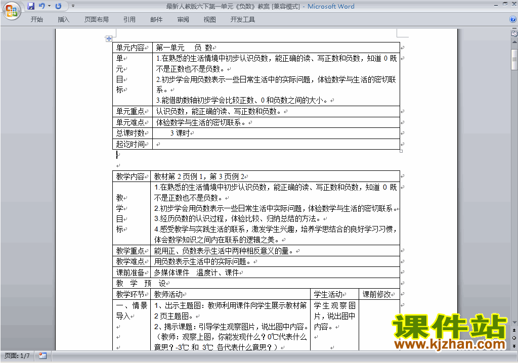 人教版六年级下册数学第一单元:负数教案教学设计下载32