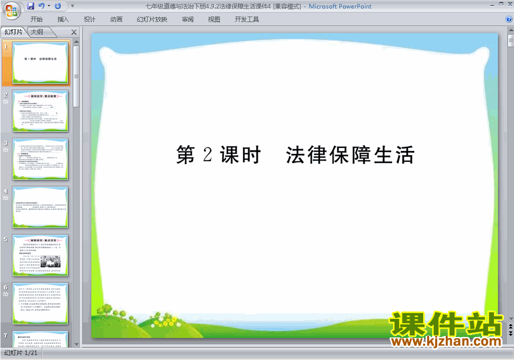 新人教版道德与法治公开课9.2法律保障生活ppt课件