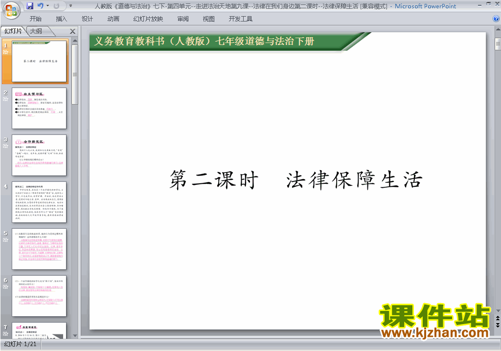下载9.2法律保障生活ppt课件(七年级下册道德与法治)