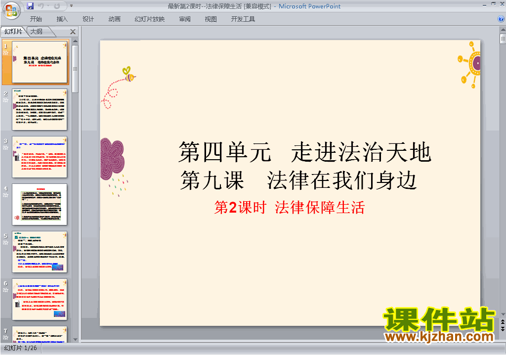 下载原创9.2法律保障生活ppt课件