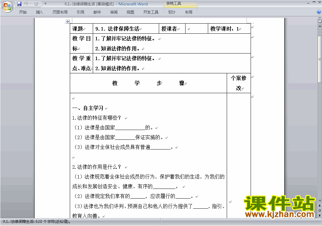 道德与法治优质课9.2法律保障生活教案教学设计下载