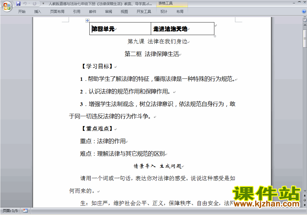 七下道德与法治公开课9.2法律保障生活教学设计教案