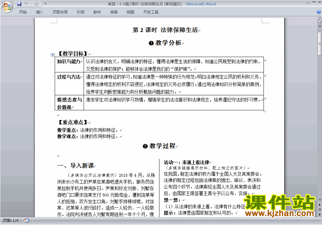 下载9.2法律保障生活教案教学设计(道德与法治)