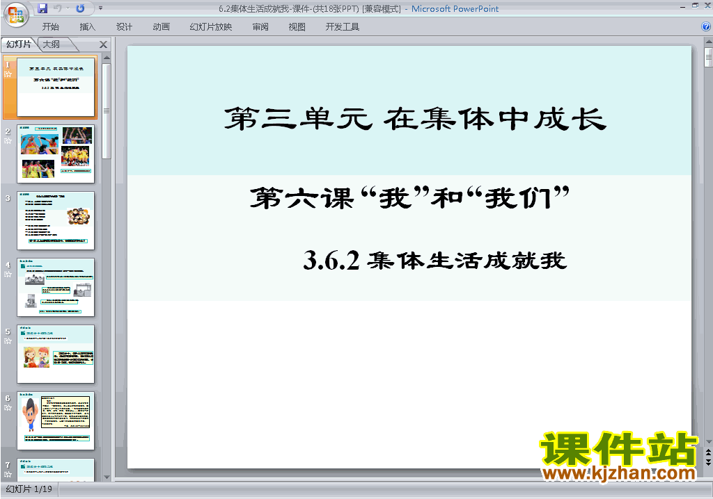 新人教版七年级下册道德与法治6.2集体生活成就我ppt课件
