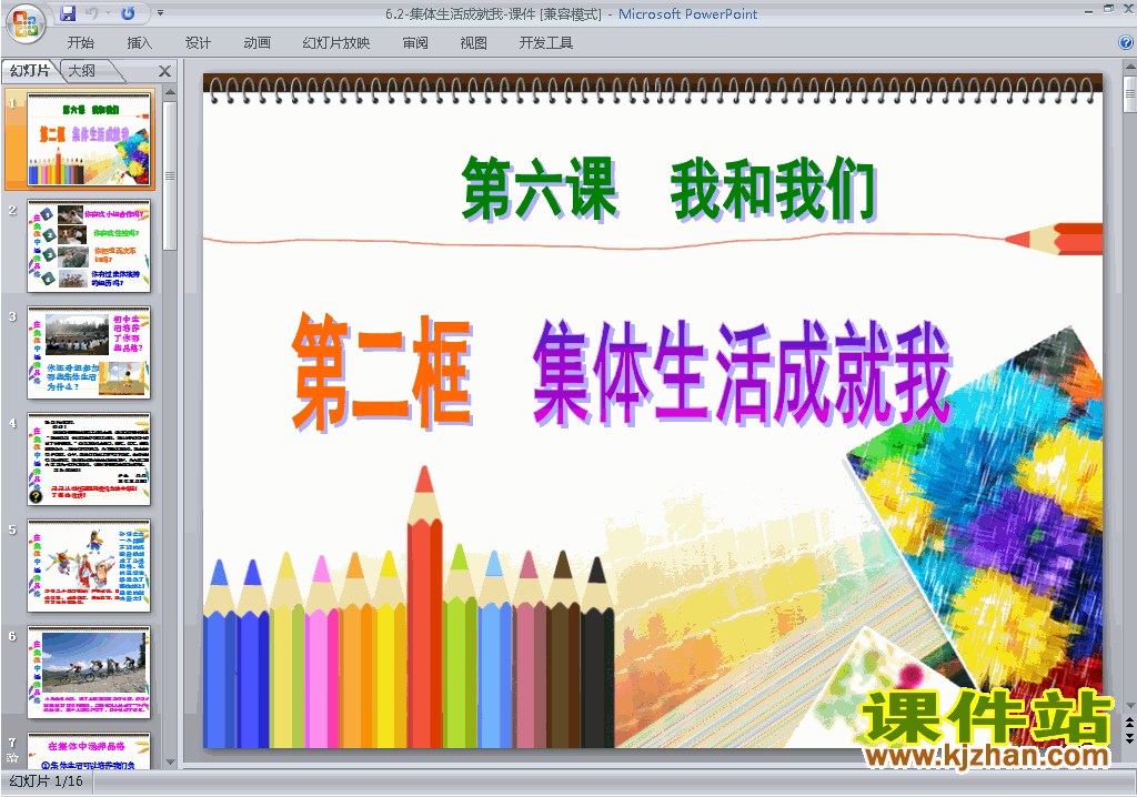下载6.2集体生活成就我ppt课件(七年级下册道德与法治)