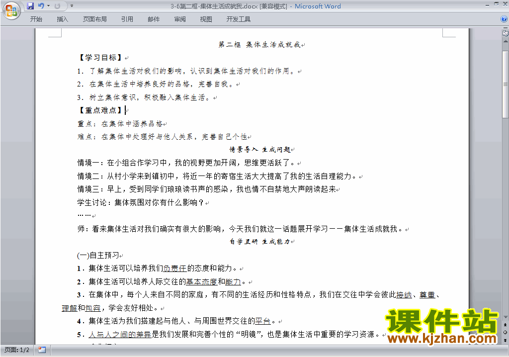 七下道德与法治6.2集体生活成就我教案教学设计下载