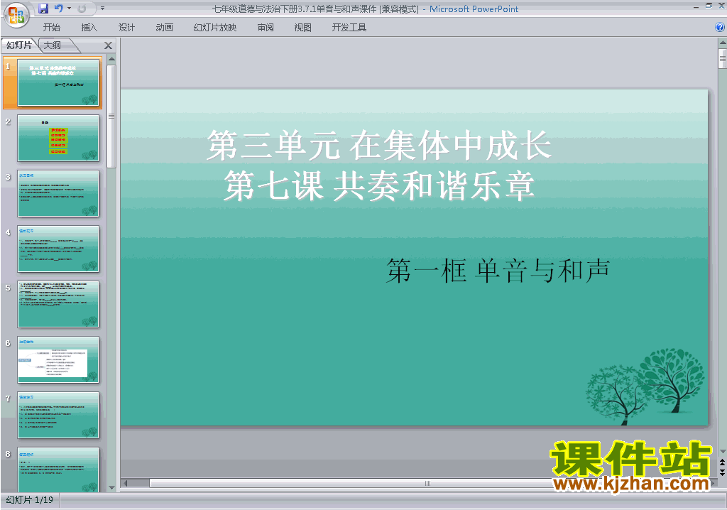 下载7.1单音与和声ppt课件(七年级下册道德与法治)