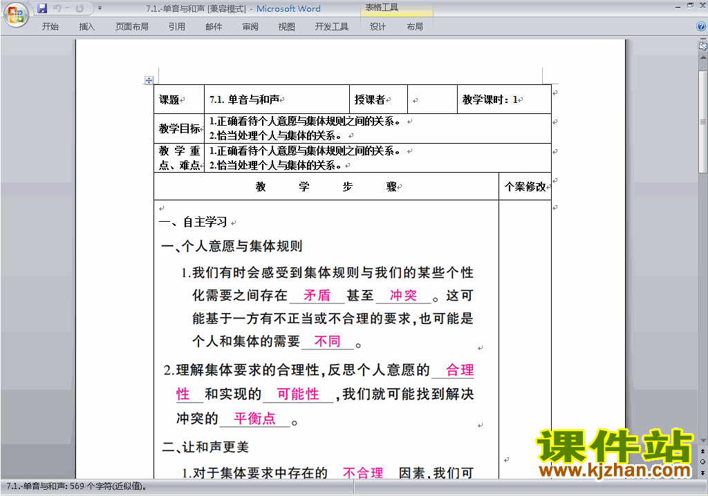 道德与法治优质课7.1单音与和声教案教学设计下载