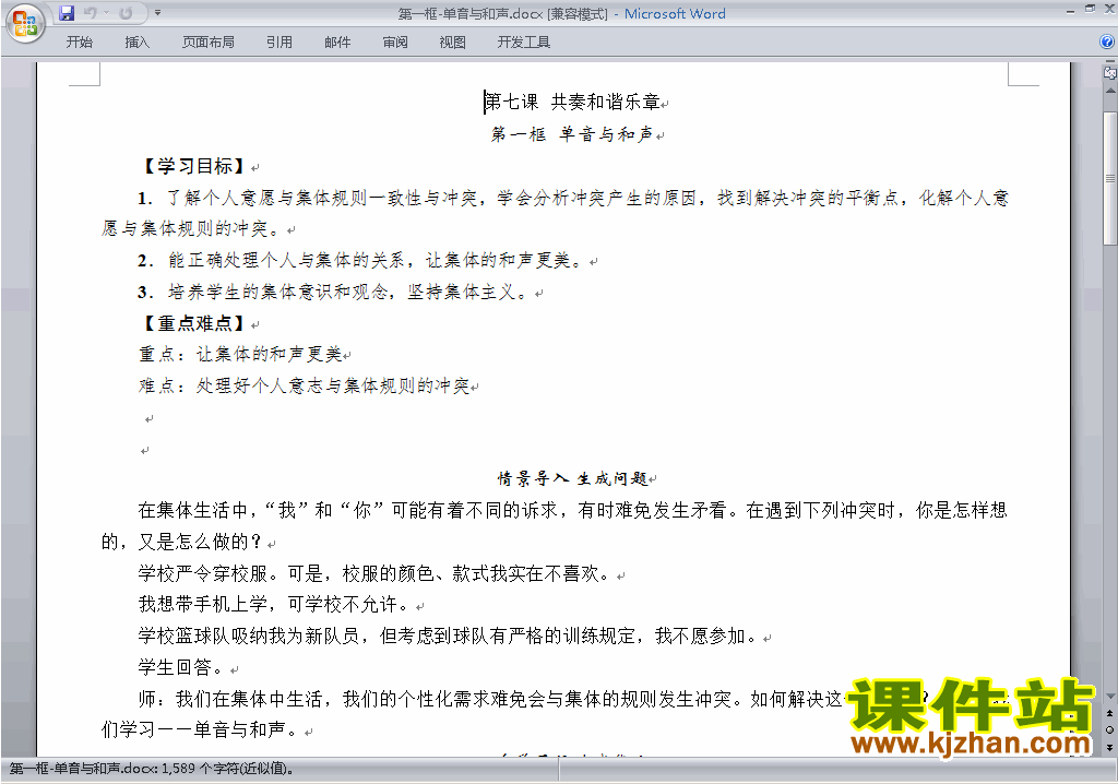 七年级下册道德与法治公开课7.1单音与和声教学设计教案