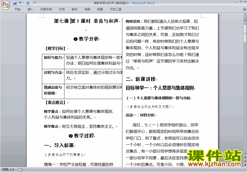 下载7.1单音与和声教案教学设计(七年级下册道德与法治)