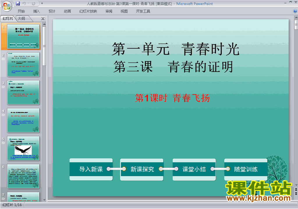 下载教研课3.1青春飞扬ppt课件