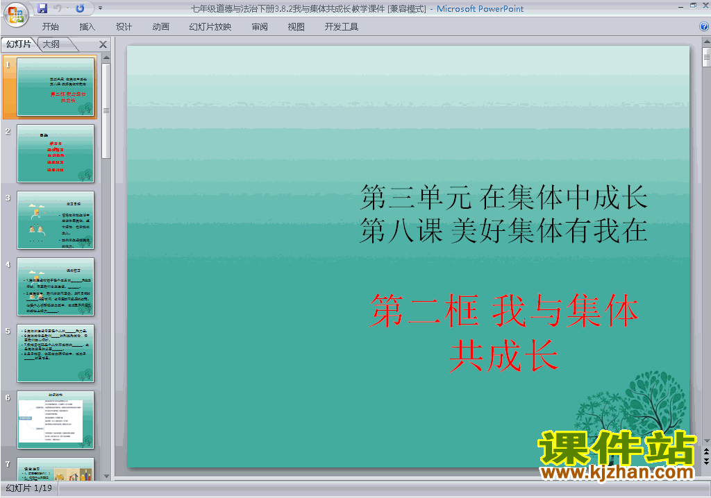 下载原创8.2我与集体共成长ppt课件(道德与法治）
