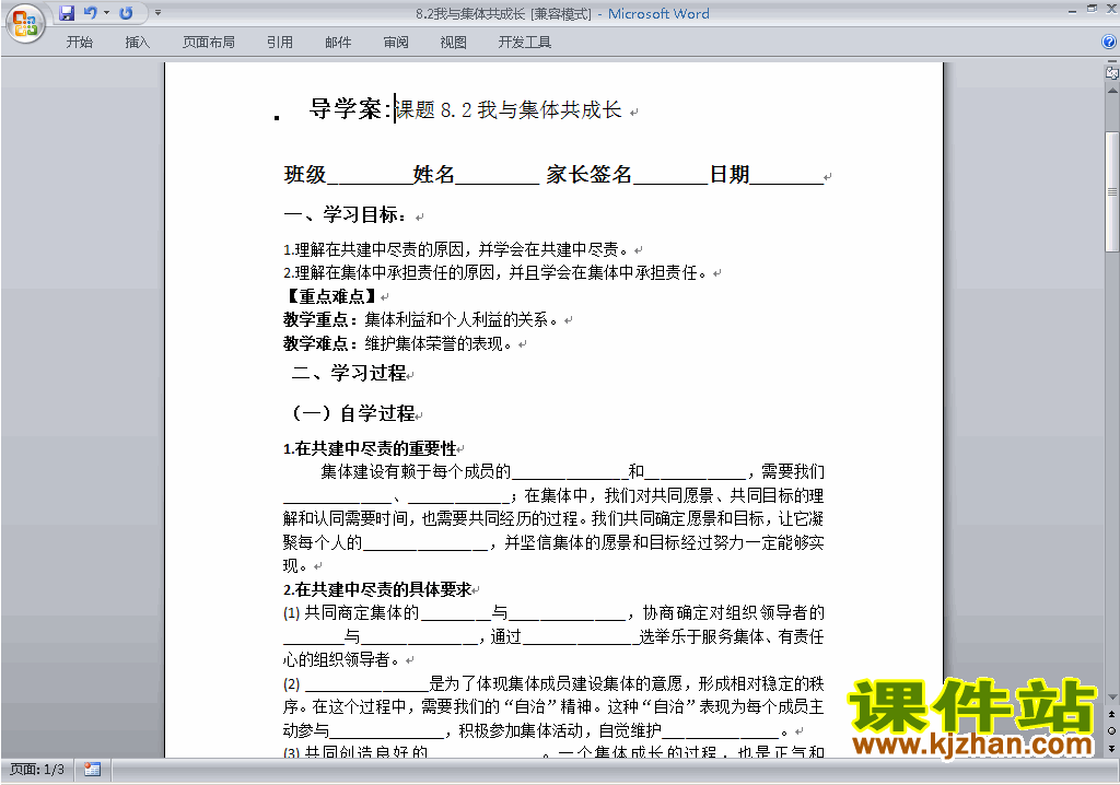 七年级下册道德与法治公开课8.2我与集体共成长导学案