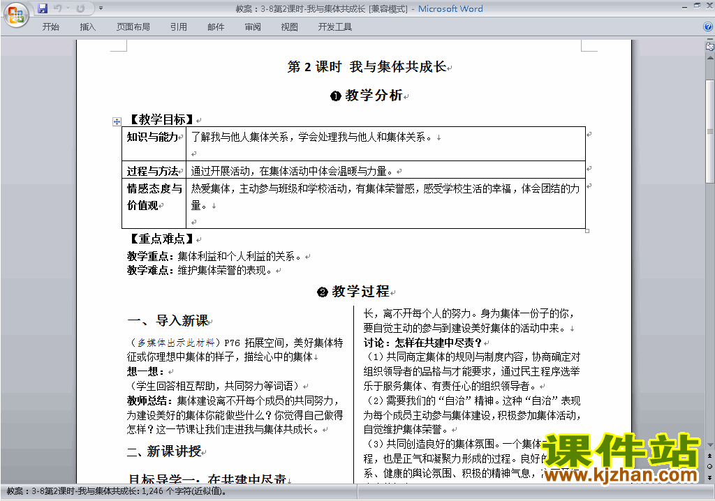 下载8.2我与集体共成长教案教学设计(道德与法治)