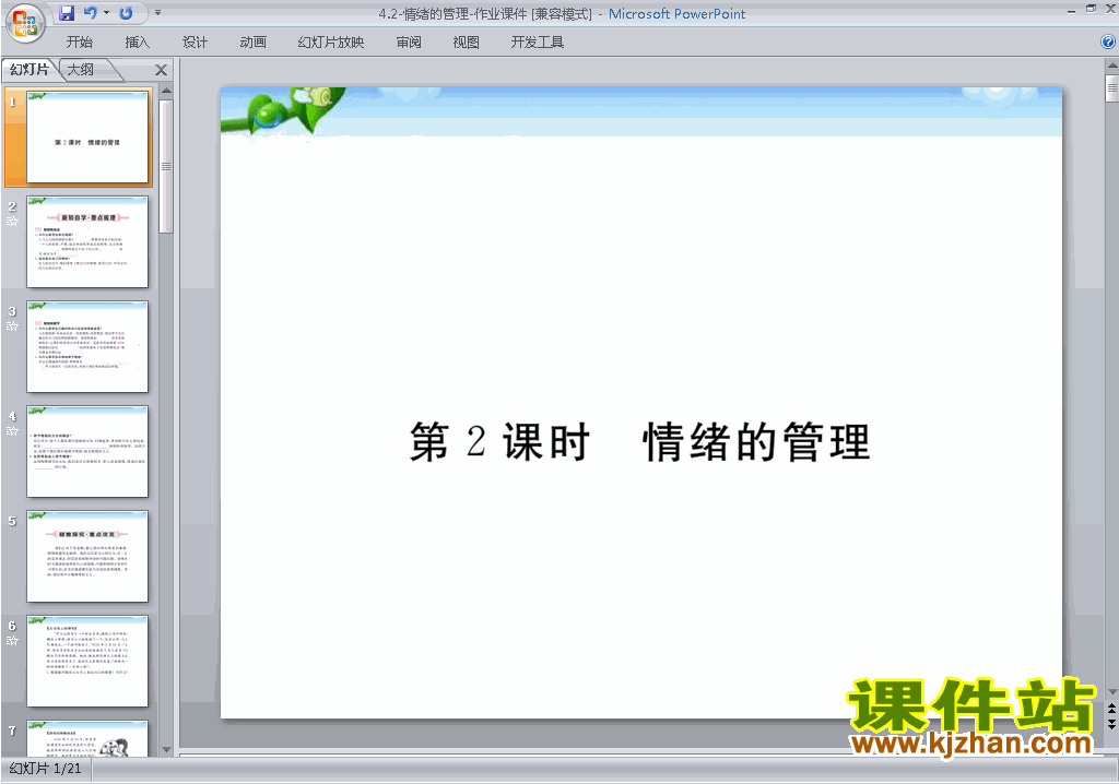 新人教版七年级下册道德与法治4.2情绪的管理ppt课件