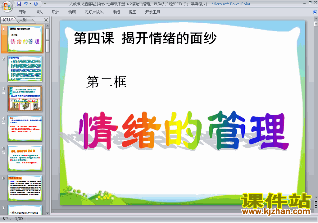 下载七年级下册道德与法治4.2情绪的管理ppt课件
