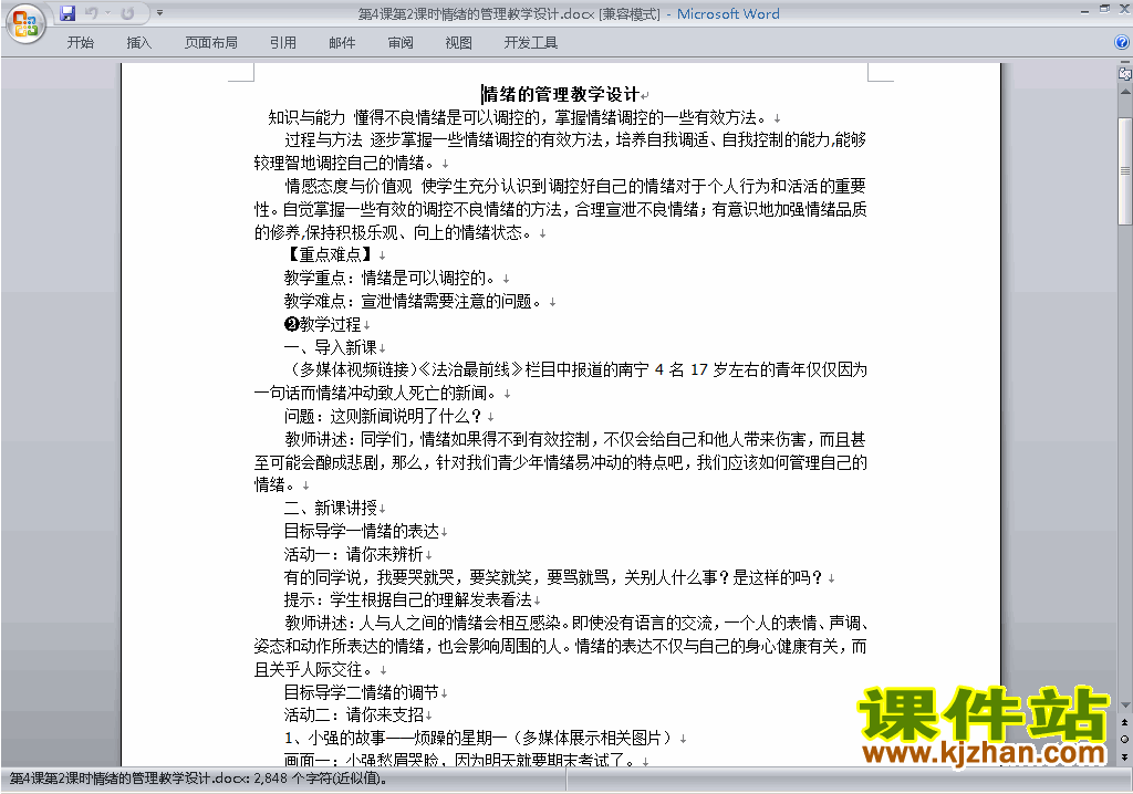 道德与法治优质课4.2情绪的管理教案教学设计下载