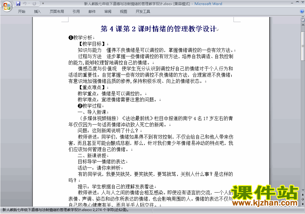 七下新人教版道德与法治4.2情绪的管理教学设计教案