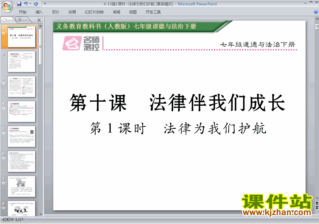 道德与法治优质课10.1法律为我们护航ppt课件下载