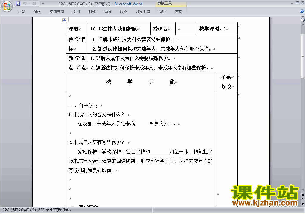 七下道德与法治10.1法律为我们护航教案教学设计下载