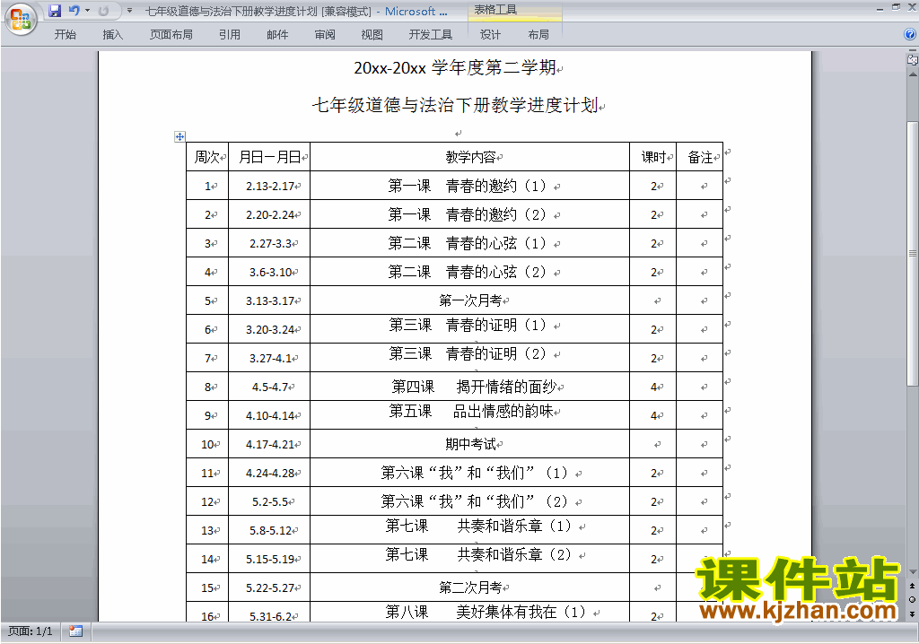 七年级下册人教版道德与法治教学进度计划下载