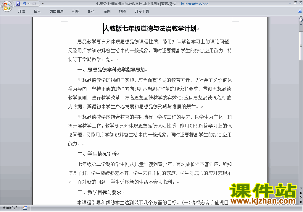 下载部编本七年级下册2017新人教版道德与法治教学计划