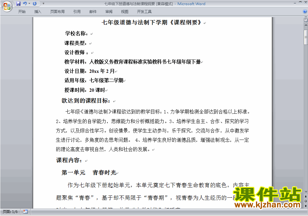 下载七年级下册新版道德与法治课程纲要(部编本2017)