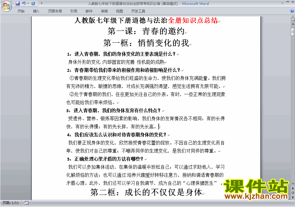 七下道德与法治全册知识点总结教学设计教案下载
