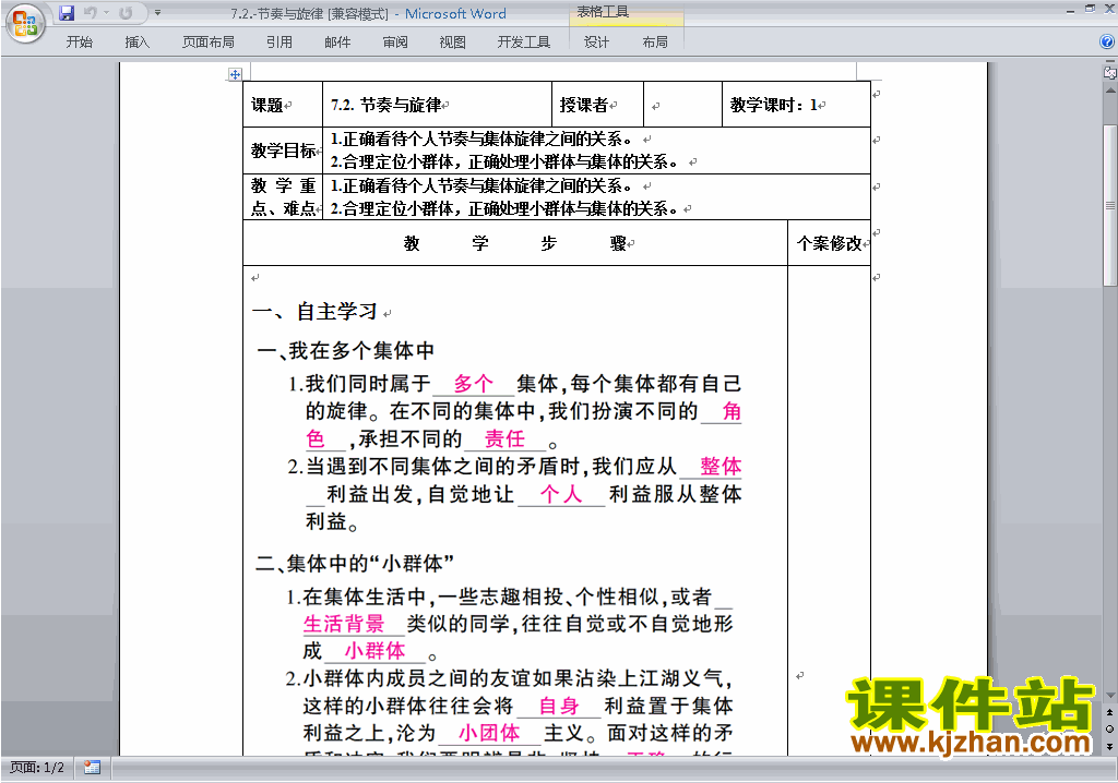七下道德与法治公开课7.2节奏与旋律教学设计教案