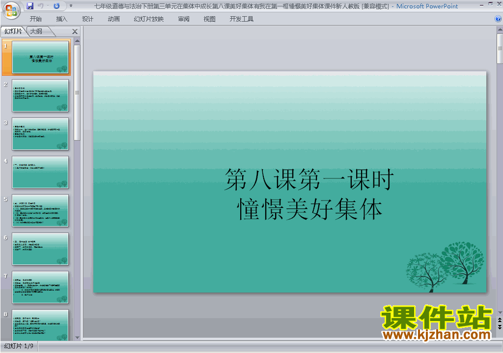 下载原创8.1憧憬美好集体ppt课件(七下道德与法治）