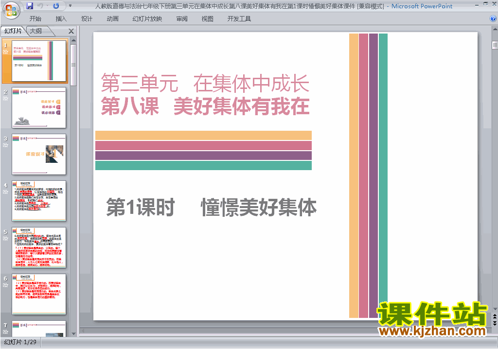 下载憧憬美好集体ppt课件(七年级下册道德与法治)