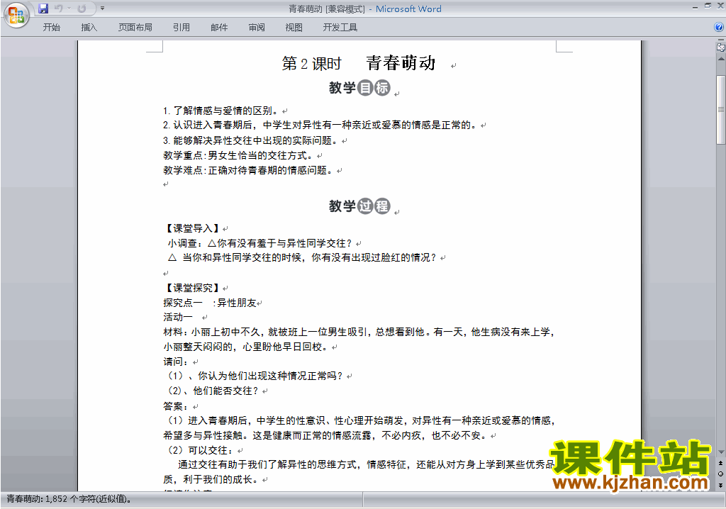 七下道德与法治2.2青春萌动教案教学设计下载