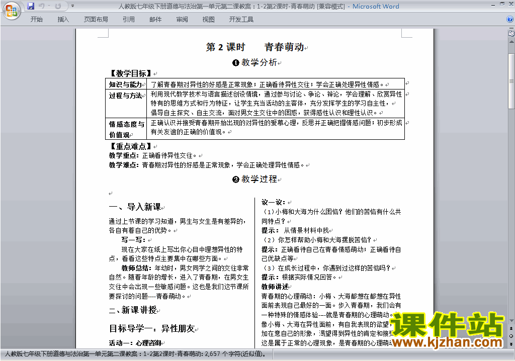 新人教版七年级下册道德与法治2.2青春萌动教学设计教案