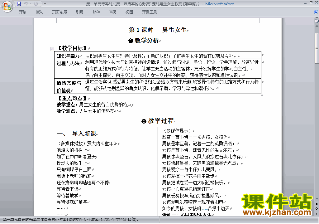 七下道德与法治优质课2.1男生女生教案教学设计下载